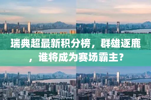 瑞典超最新积分榜，群雄逐鹿，谁将成为赛场霸主？