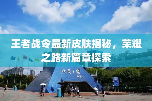 王者战令最新皮肤揭秘，荣耀之路新篇章探索