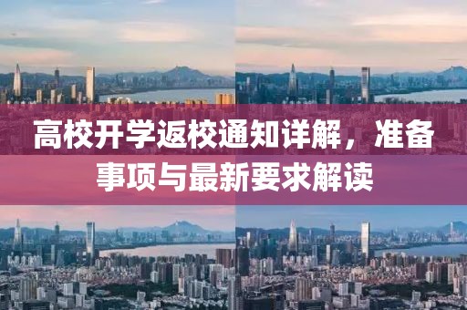 高校开学返校通知详解，准备事项与最新要求解读