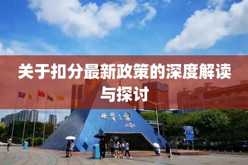 关于扣分最新政策的深度解读与探讨