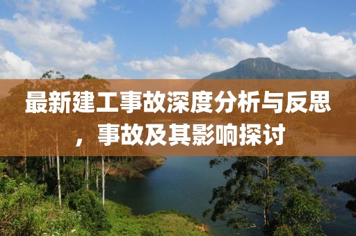 最新建工事故深度分析与反思，事故及其影响探讨