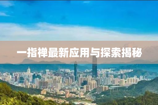 一指禅最新应用与探索揭秘