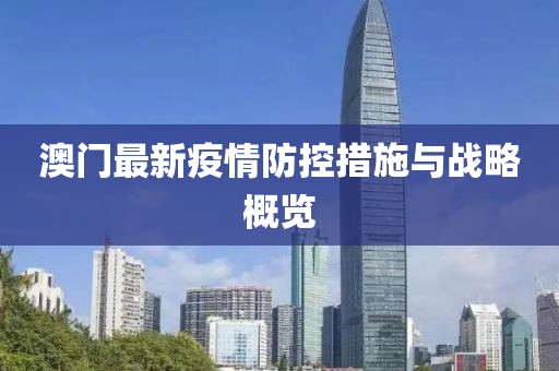 澳门最新疫情防控措施与战略概览