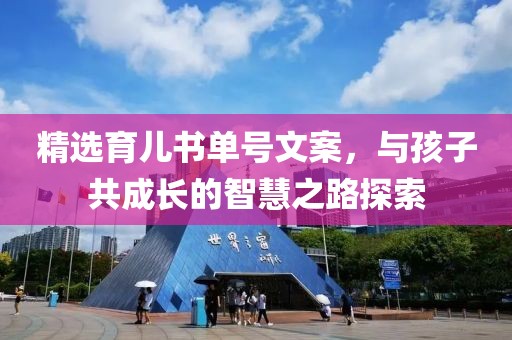 精选育儿书单号文案，与孩子共成长的智慧之路探索