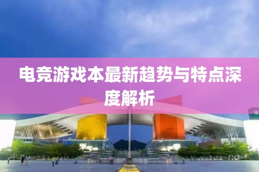 电竞游戏本最新趋势与特点深度解析