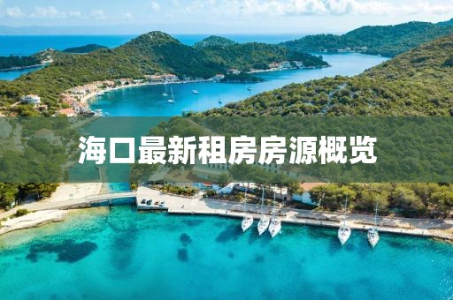 海口最新租房房源概览