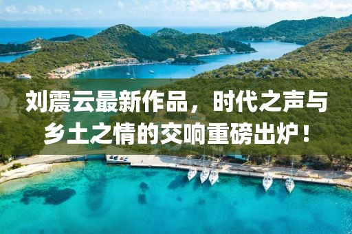 刘震云最新作品，时代之声与乡土之情的交响重磅出炉！