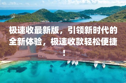 极速收最新版，引领新时代的全新体验，极速收款轻松便捷！