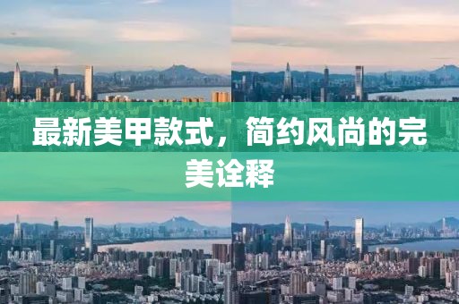 最新美甲款式，简约风尚的完美诠释
