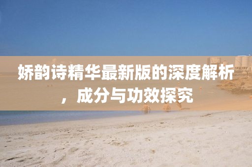 娇韵诗精华最新版的深度解析，成分与功效探究