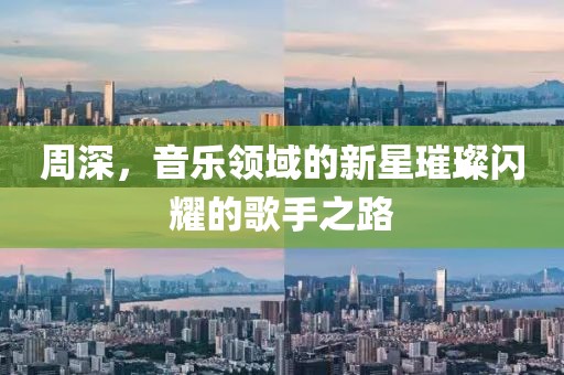 周深，音乐领域的新星璀璨闪耀的歌手之路