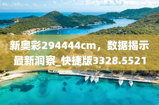 新奥彩294444cm，数据揭示最新洞察_快捷版3328.5521