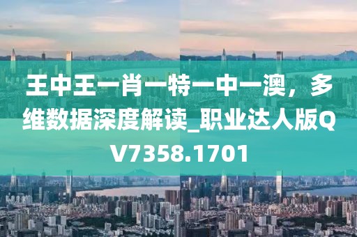 王中王一肖一特一中一澳，多维数据深度解读_职业达人版QV7358.1701