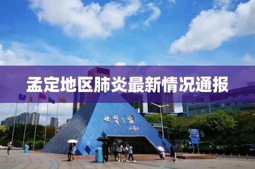 孟定地区肺炎最新情况通报