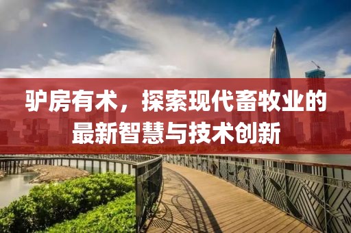 驴房有术，探索现代畜牧业的最新智慧与技术创新