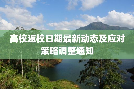 高校返校日期最新动态及应对策略调整通知