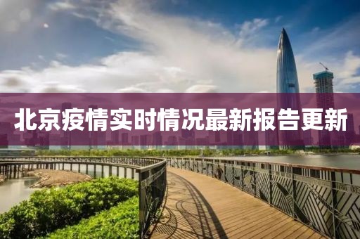 北京疫情实时情况最新报告更新