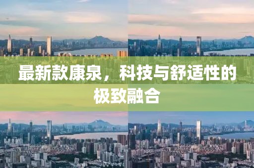 最新款康泉，科技与舒适性的极致融合