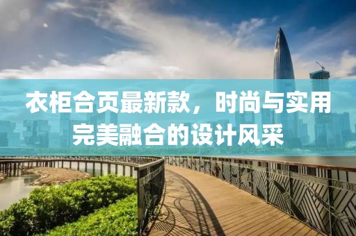 衣柜合页最新款，时尚与实用完美融合的设计风采