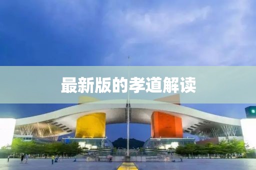 最新版的孝道解读