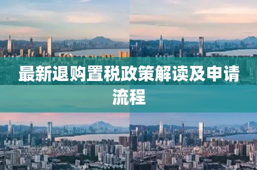 最新退购置税政策解读及申请流程