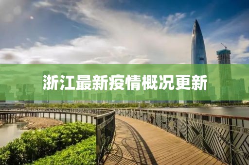 浙江最新疫情概况更新