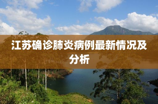 江苏确诊肺炎病例最新情况及分析