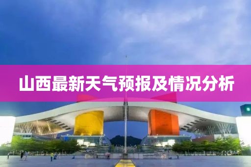 山西最新天气预报及情况分析
