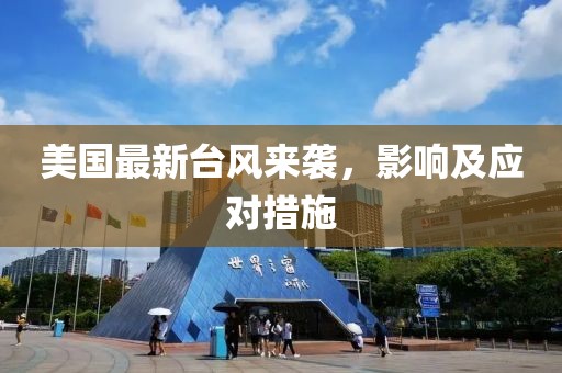 美国最新台风来袭，影响及应对措施