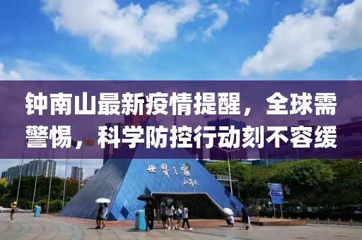 钟南山最新疫情提醒，全球需警惕，科学防控行动刻不容缓