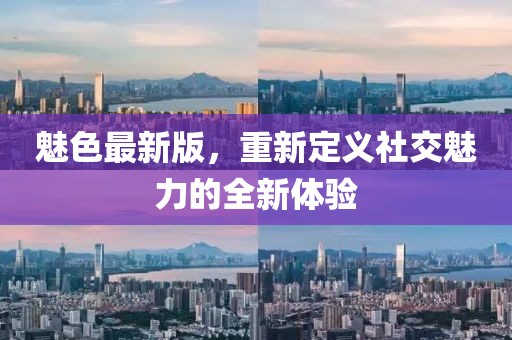 魅色最新版，重新定义社交魅力的全新体验