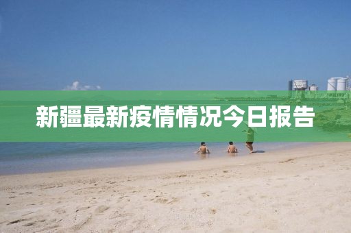 新疆最新疫情情况今日报告