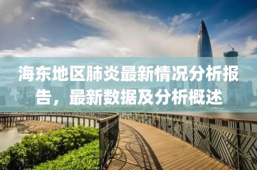 海东地区肺炎最新情况分析报告，最新数据及分析概述