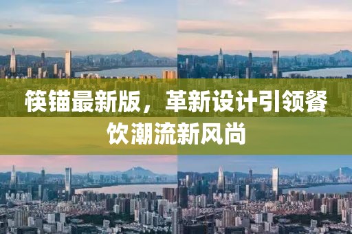 筷锚最新版，革新设计引领餐饮潮流新风尚