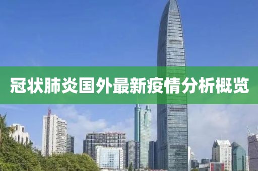 冠状肺炎国外最新疫情分析概览