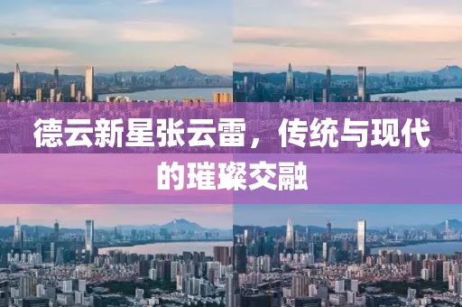 德云新星张云雷，传统与现代的璀璨交融