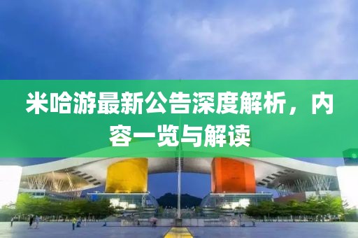 米哈游最新公告深度解析，内容一览与解读