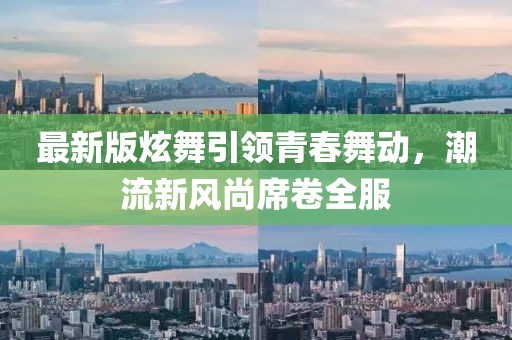 最新版炫舞引领青春舞动，潮流新风尚席卷全服