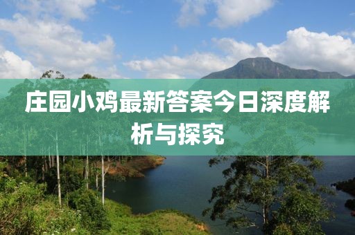 庄园小鸡最新答案今日深度解析与探究