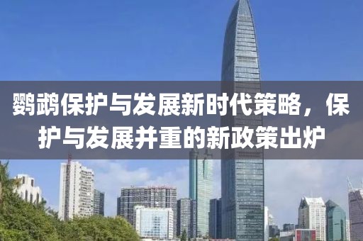 鹦鹉保护与发展新时代策略，保护与发展并重的新政策出炉
