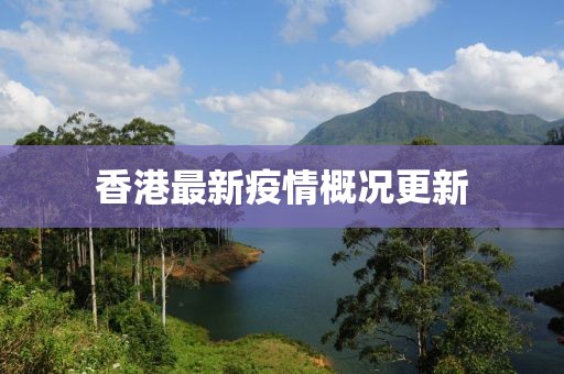 香港最新疫情概况更新
