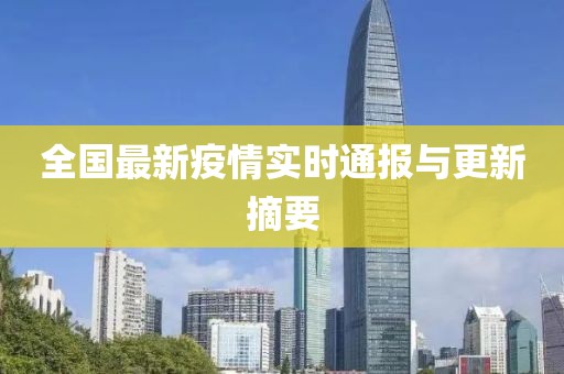 全国最新疫情实时通报与更新摘要