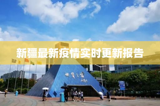 新疆最新疫情实时更新报告
