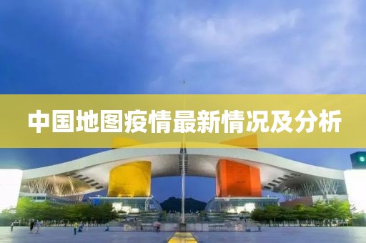 中国地图疫情最新情况及分析