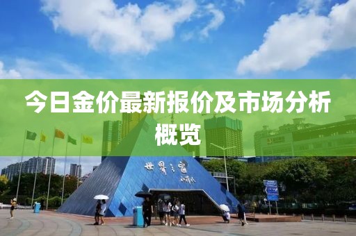 今日金价最新报价及市场分析概览