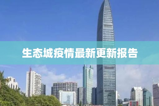 生态城疫情最新更新报告