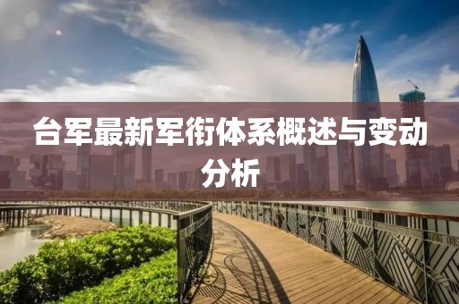 台军最新军衔体系概述与变动分析