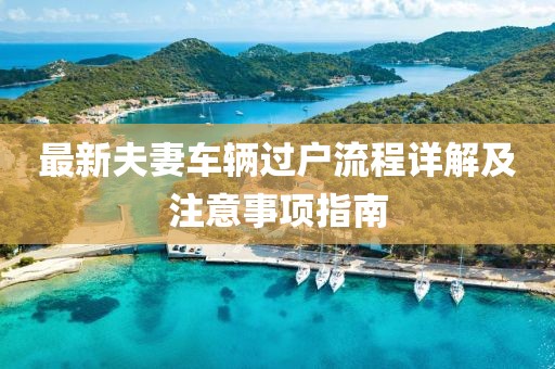 最新夫妻车辆过户流程详解及注意事项指南