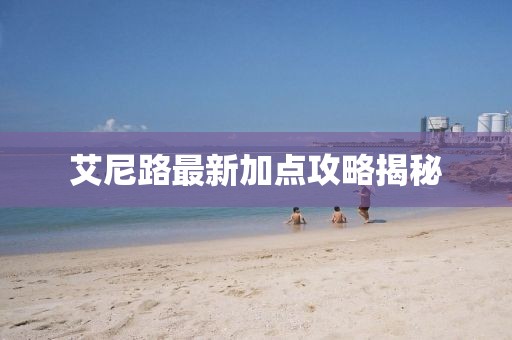 艾尼路最新加点攻略揭秘