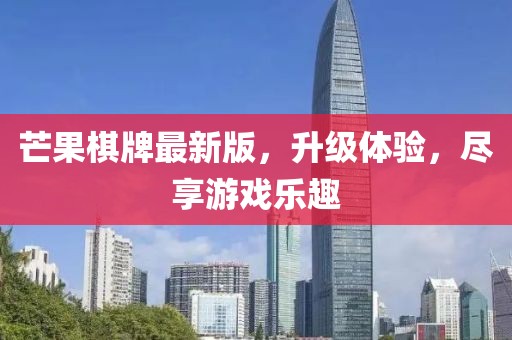 芒果棋牌最新版，升级体验，尽享游戏乐趣